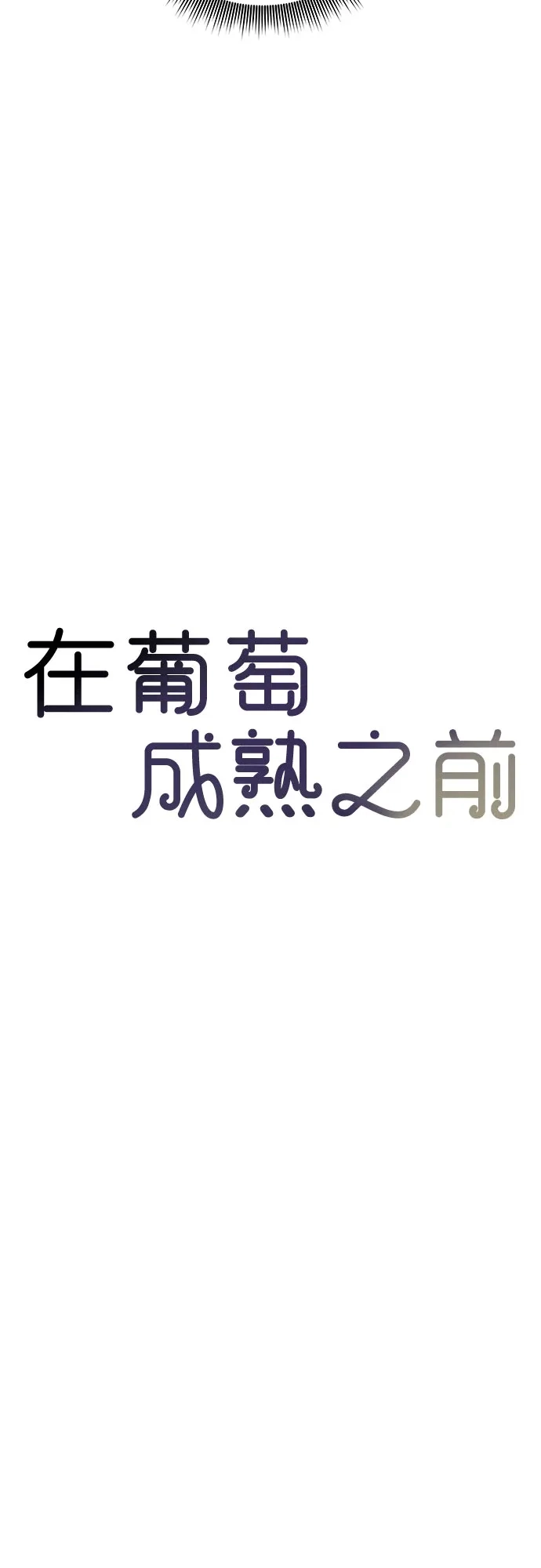 第40话-在葡萄成熟之前-samtae（第43张）
