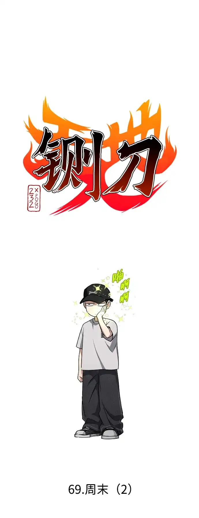 第69话周末（2）-铡刀-232,POGO（第9张）