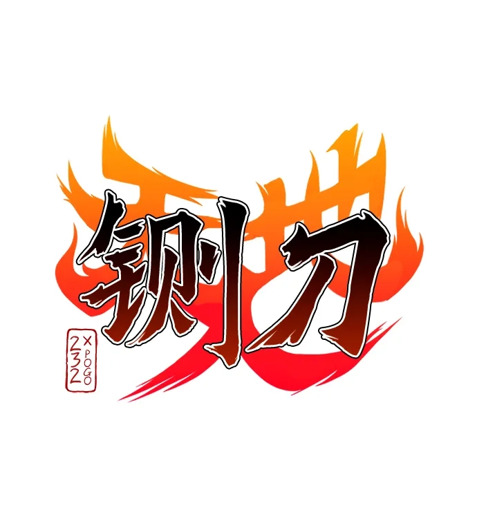 第70话仁慈的仁-铡刀-232,POGO（第3张）