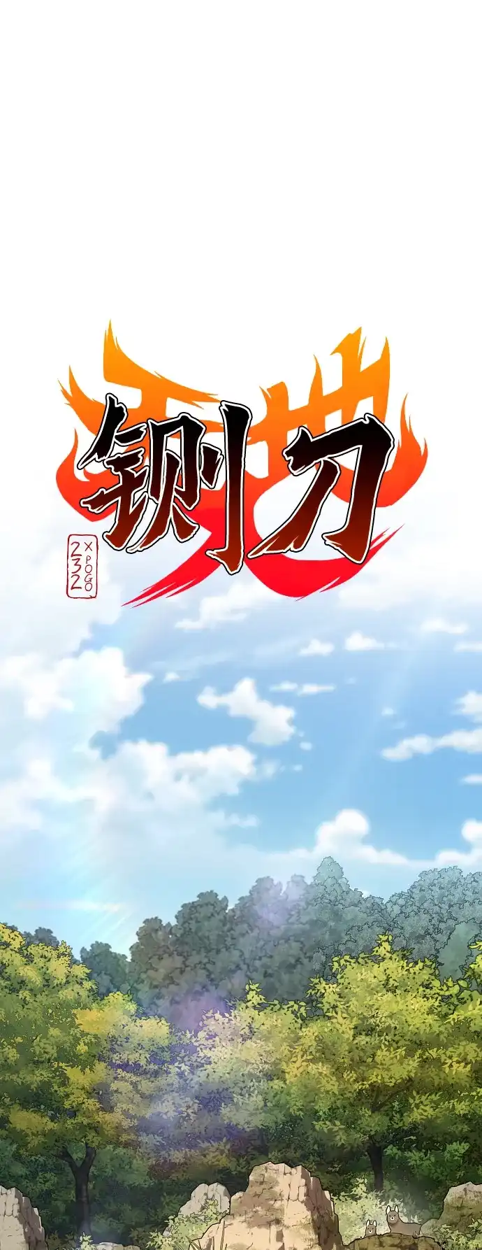 第72话修炼（1）-铡刀-232,POGO（第12张）