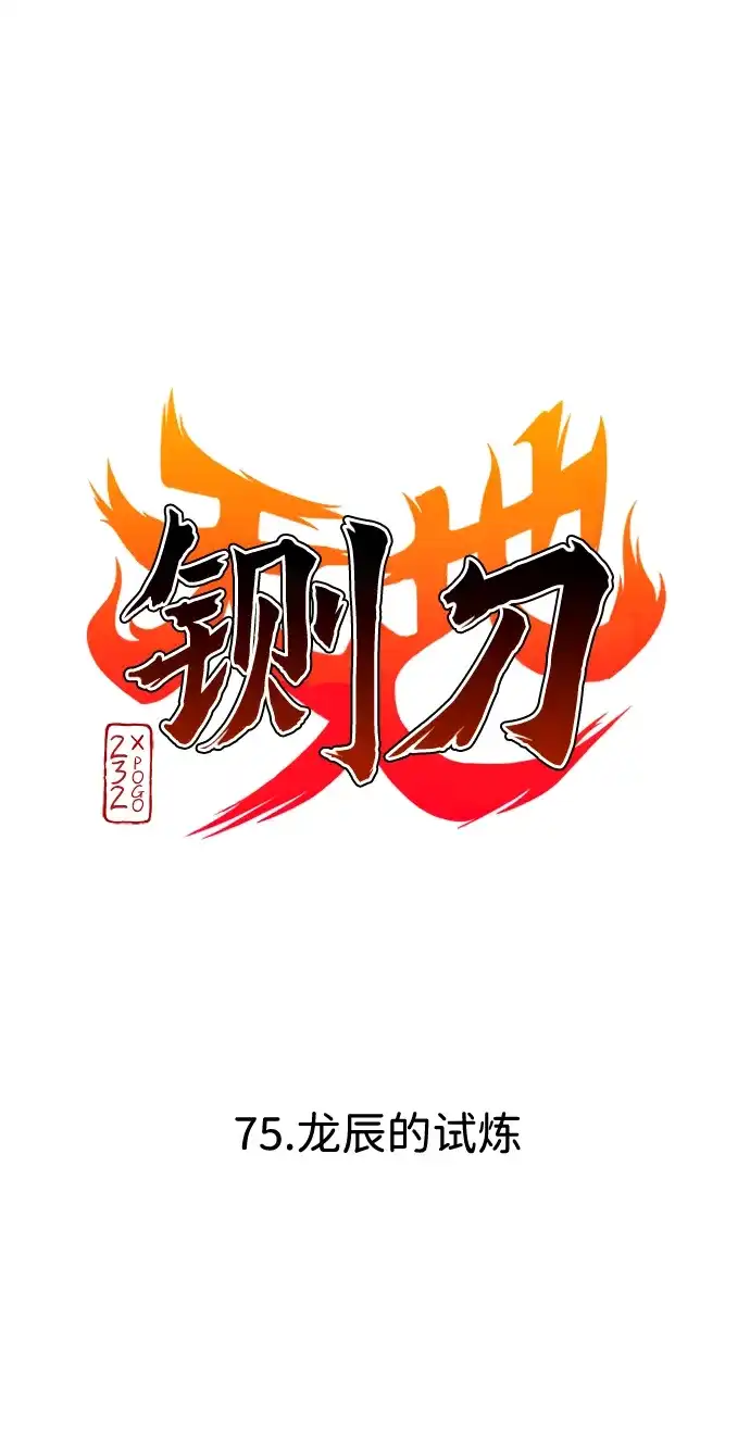 第75话龙辰的试炼-铡刀-232,POGO（第9张）