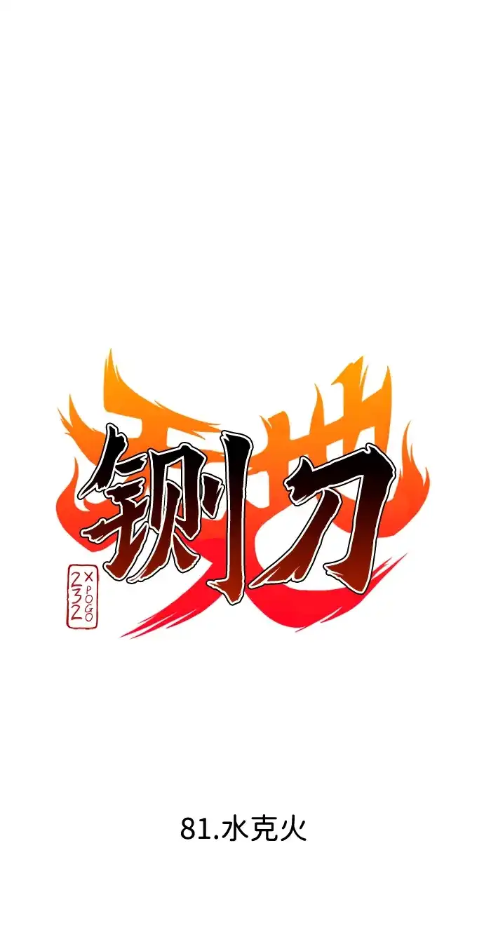 第81话水克火-铡刀-232,POGO（第7张）