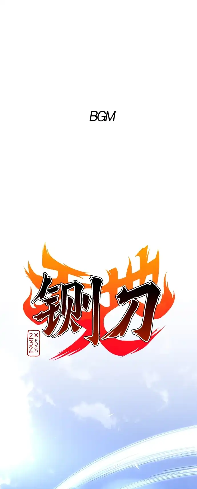 第83话天命-铡刀-232,POGO（第2张）