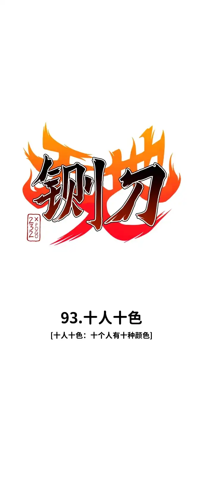 第93话十人十色-铡刀-232,POGO（第10张）