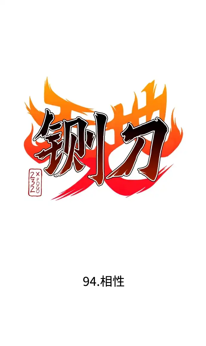 第94话相性-铡刀-232,POGO（第9张）