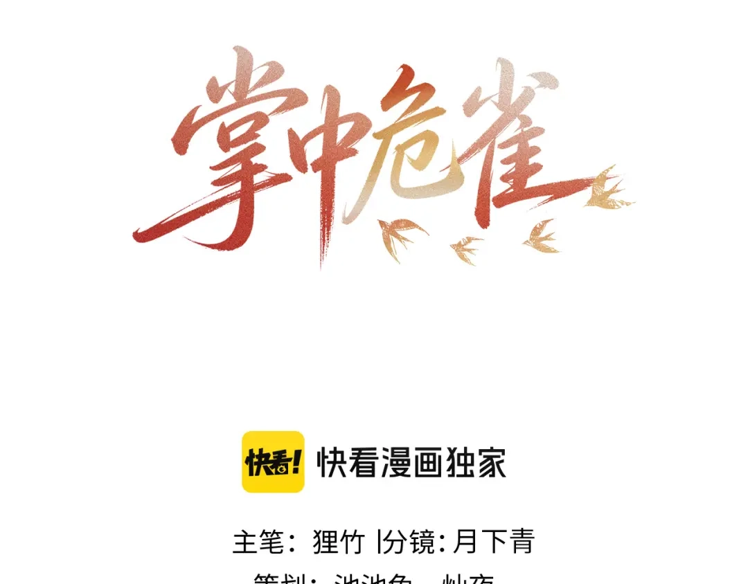 第9话你就是个骗子！-掌中危雀-魔仙社（第2张）