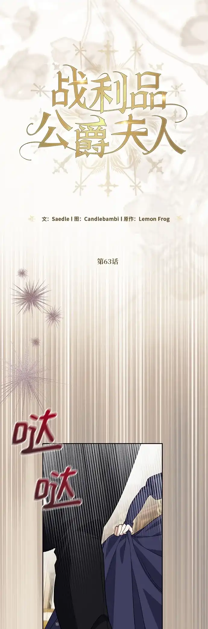 第63话-战利品公爵夫人-Lemon Frog,Candlebambi/Saedle（第9张）