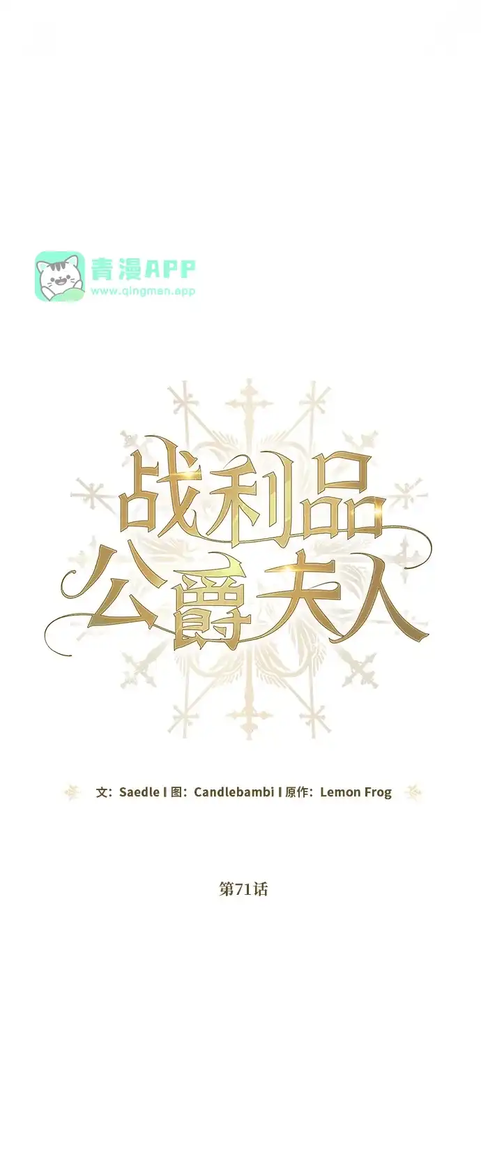 第71话-战利品公爵夫人-Lemon Frog,Candlebambi/Saedle（第15张）