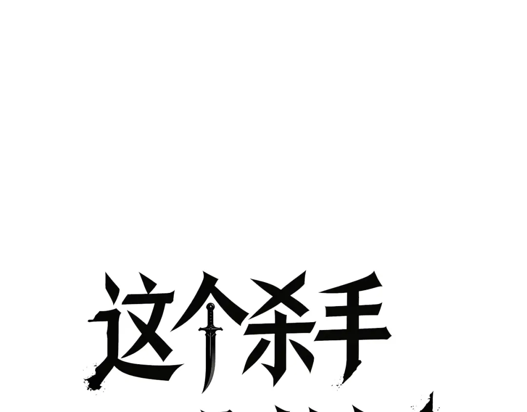 第17话巫蛊之术！-这个杀手是赘婿-雨夜徒步（原著）+浣火动漫（制作）（第2张）