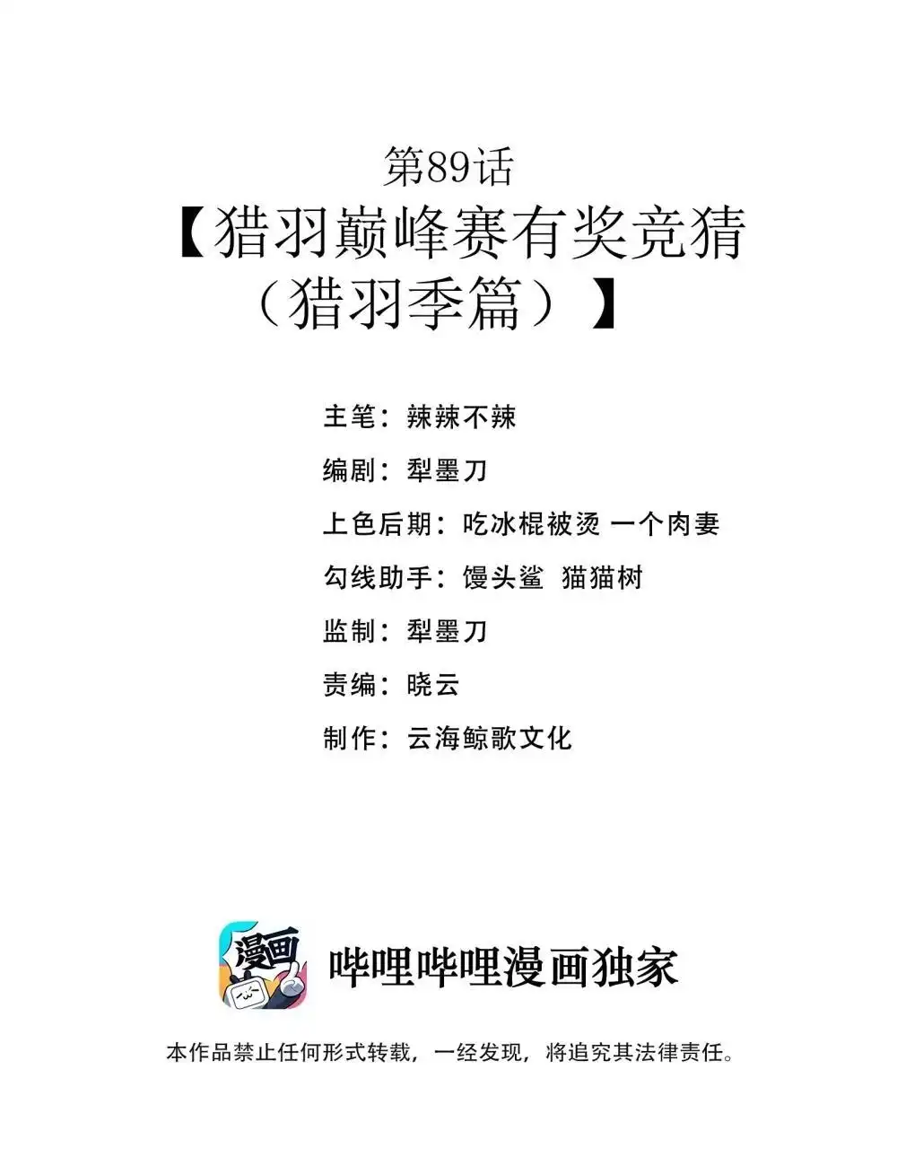第89话猎羽巅峰赛有奖竞猜（猎羽季篇-这个勇者是金钱至上主义者.-云海鲸歌文化,作者: 犁墨刀（第1张）