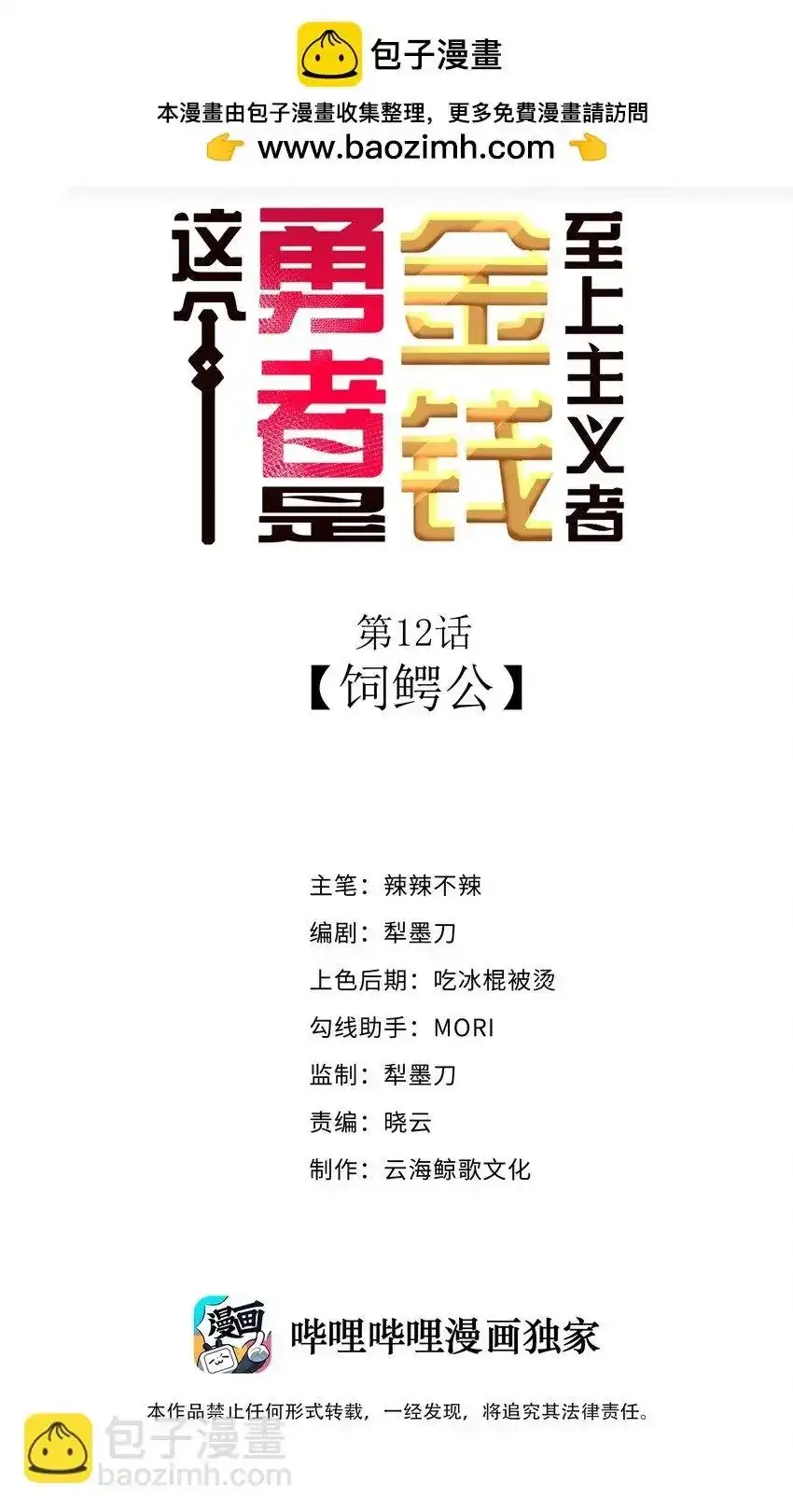 12饲鳄公-这个勇者是金钱至上主义者.-云海鲸歌文化,作者: 犁墨刀（第1张）
