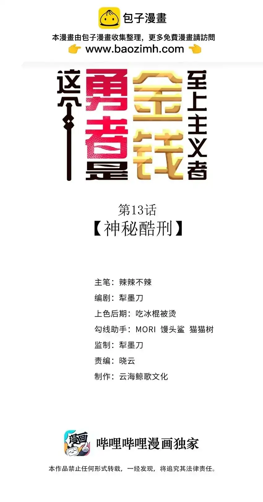 13神秘酷刑-这个勇者是金钱至上主义者.-云海鲸歌文化,作者: 犁墨刀（第1张）