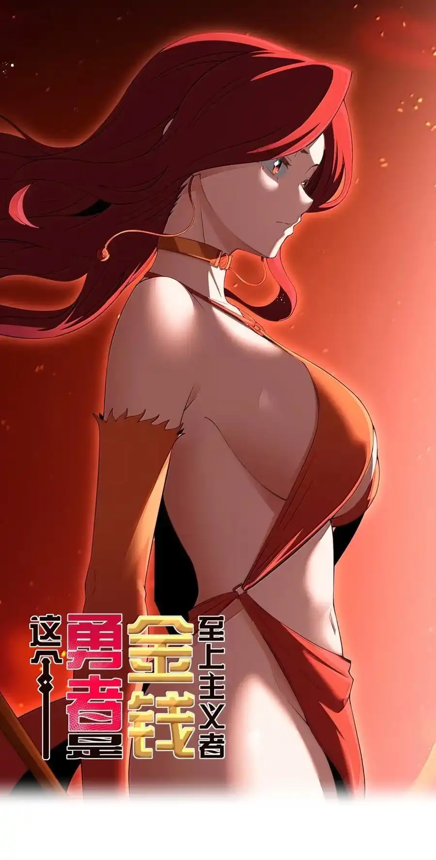第102话临态火神（猎羽季篇）-这个勇者是金钱至上主义者.-云海鲸歌文化,作者: 犁墨刀（第4张）