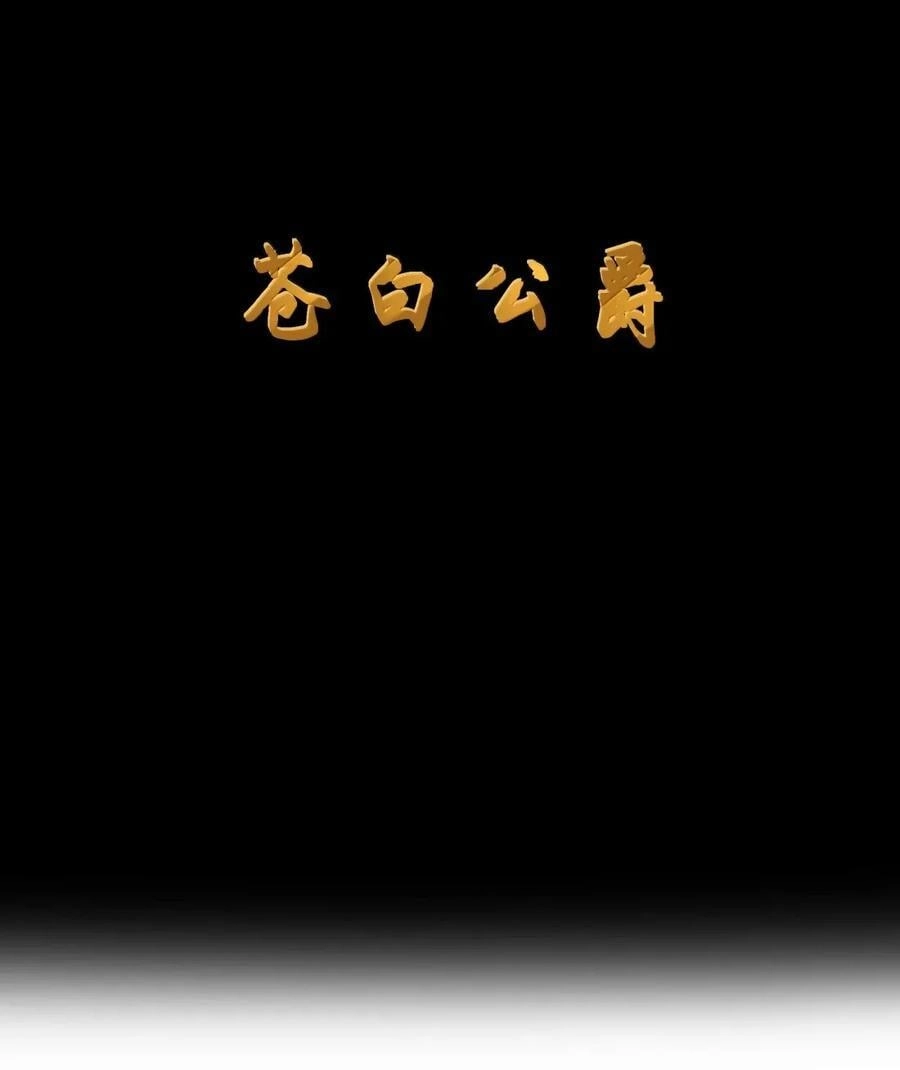 第110话苍白公爵（王国落幕篇）-这个勇者是金钱至上主义者.-云海鲸歌文化,作者: 犁墨刀（第7张）