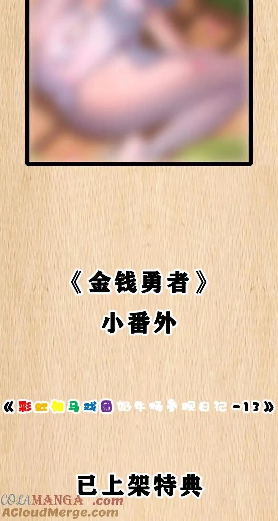 特典上线清明特典&奶牛场日记13-这个勇者是金钱至上主义者.-云海鲸歌文化,作者: 犁墨刀（第1张）