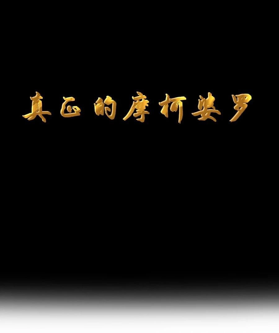 第116话真正的摩柯婆罗（王国落幕篇）-这个勇者是金钱至上主义者.-云海鲸歌文化,作者: 犁墨刀（第7张）