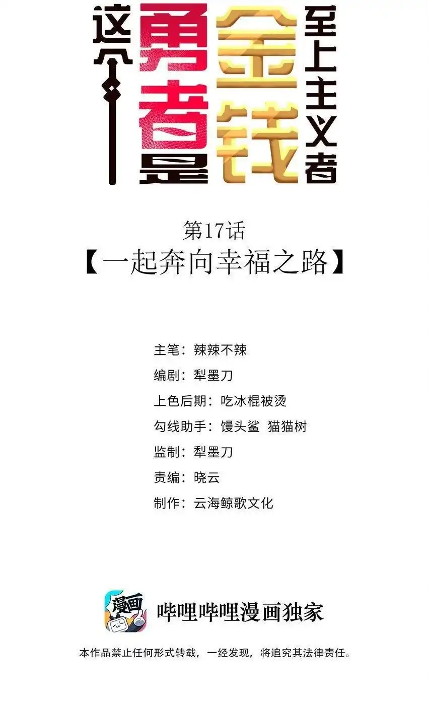第17话一起奔向幸福之路-这个勇者是金钱至上主义者.-云海鲸歌文化,作者: 犁墨刀（第1张）