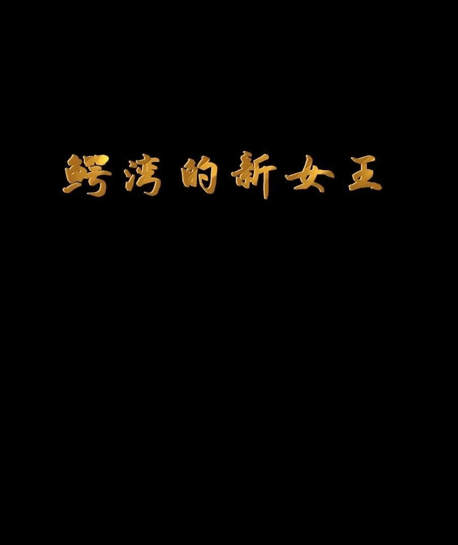 第118话鳄湾的新女皇（王国落幕篇）-这个勇者是金钱至上主义者.-云海鲸歌文化,作者: 犁墨刀（第8张）