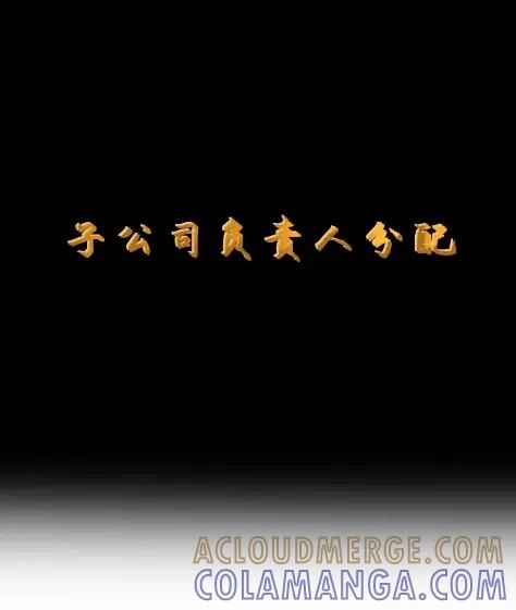 第127话子公司负责人分配（G集团整合篇）-这个勇者是金钱至上主义者.-云海鲸歌文化,作者: 犁墨刀（第9张）