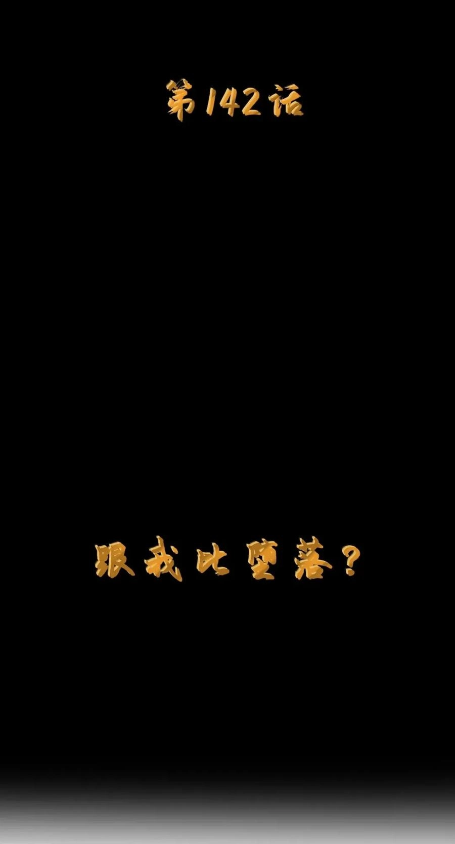 第142话跟我比堕落？（苍堡大公国篇）-这个勇者是金钱至上主义者.-云海鲸歌文化,作者: 犁墨刀（第7张）
