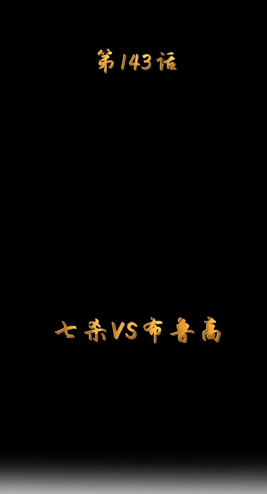 第143话七杀VS布鲁高（苍堡大公国篇）-这个勇者是金钱至上主义者.-云海鲸歌文化,作者: 犁墨刀（第7张）