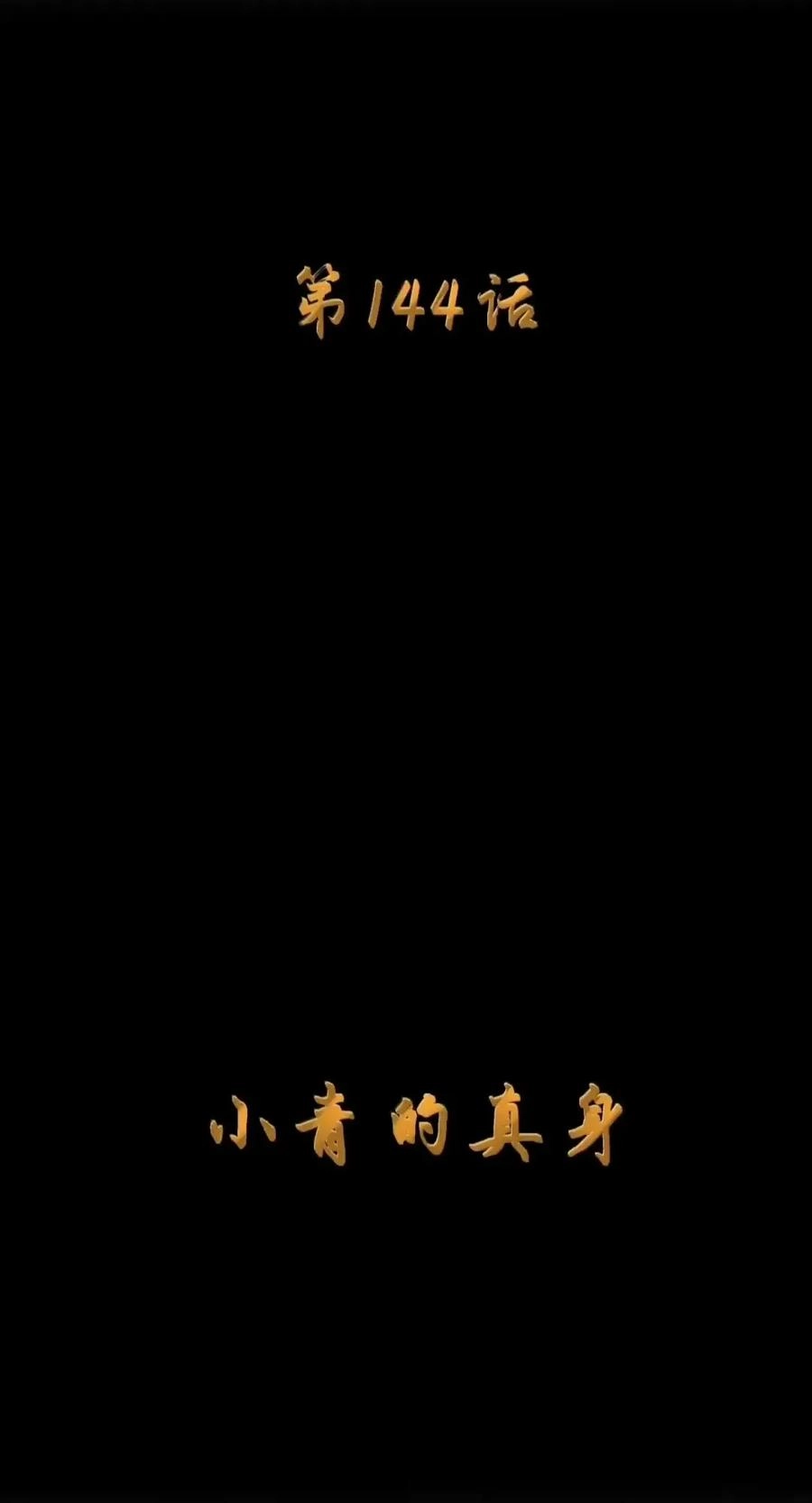 第144话小青的真身（苍堡大公国篇）-这个勇者是金钱至上主义者.-云海鲸歌文化,作者: 犁墨刀（第7张）