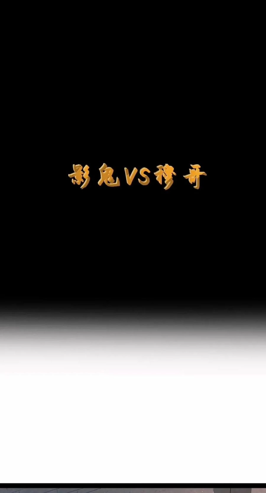 第145话影鬼VS穆哥（苍堡大公国篇）-这个勇者是金钱至上主义者.-云海鲸歌文化,作者: 犁墨刀（第7张）