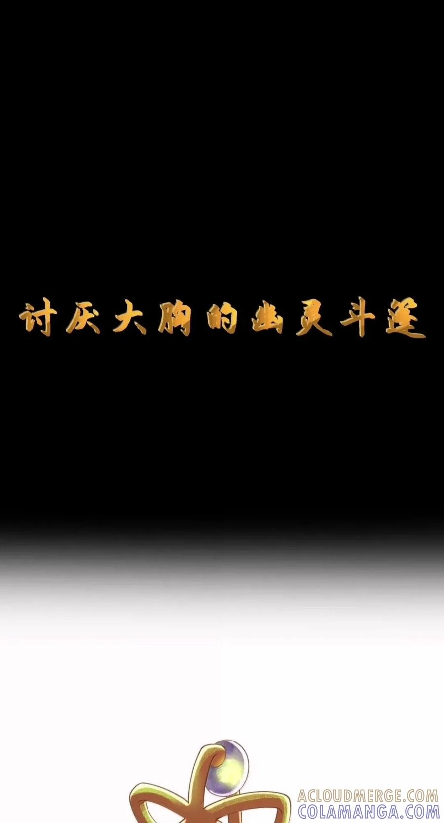 第147话讨厌大胸的幽灵斗篷（苍堡大公国篇）-这个勇者是金钱至上主义者.-云海鲸歌文化,作者: 犁墨刀（第6张）