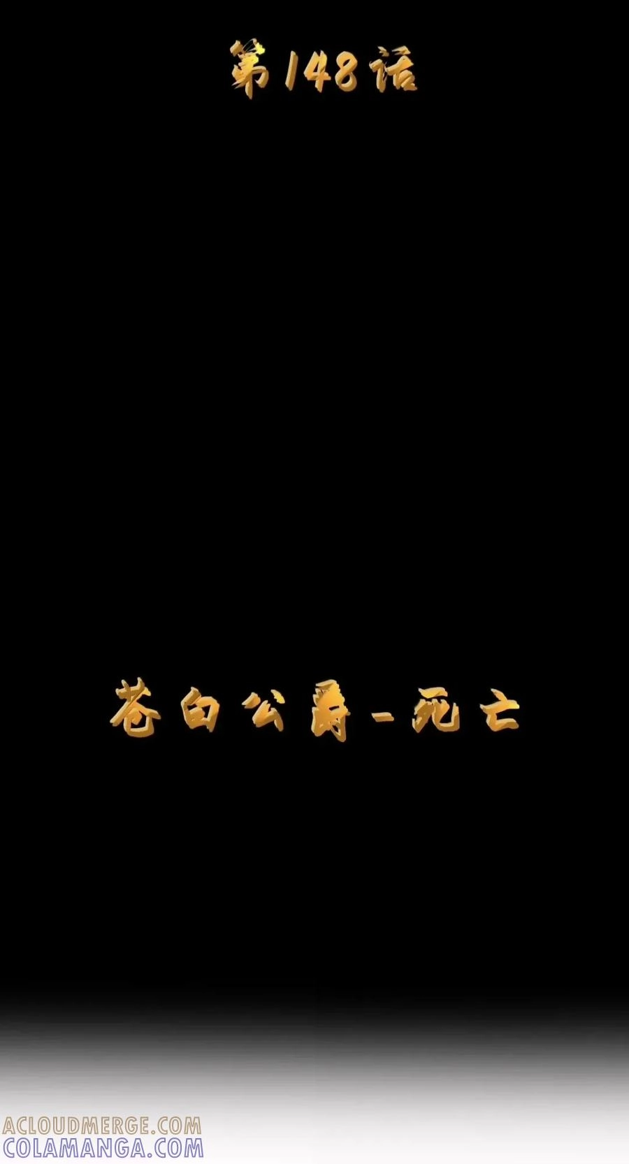第148话苍白公爵-死亡（苍堡大公国篇）-这个勇者是金钱至上主义者.-云海鲸歌文化,作者: 犁墨刀（第6张）