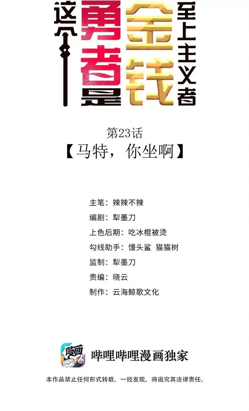 第23话马特，你坐啊-这个勇者是金钱至上主义者.-云海鲸歌文化,作者: 犁墨刀（第1张）