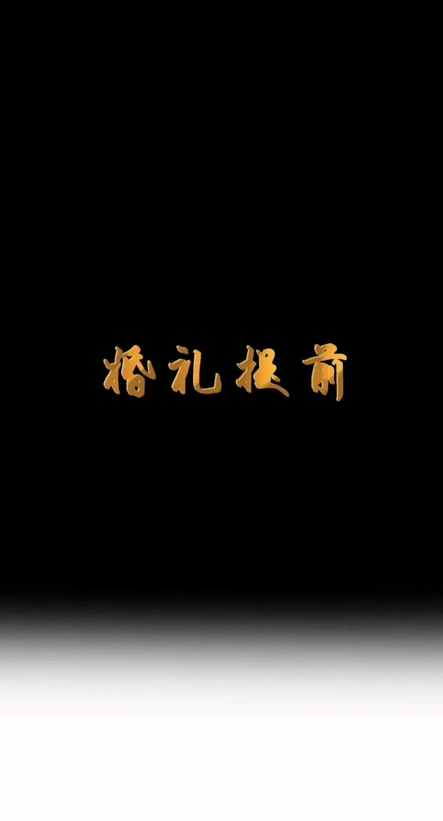 第150话婚礼提前（苍堡大公国篇）-这个勇者是金钱至上主义者.-云海鲸歌文化,作者: 犁墨刀（第7张）