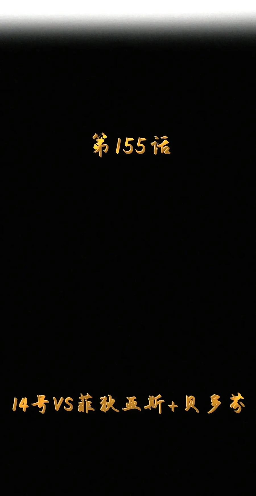 第155话14号VS菲狄亚斯+贝多芬-这个勇者是金钱至上主义者.-云海鲸歌文化,作者: 犁墨刀（第7张）