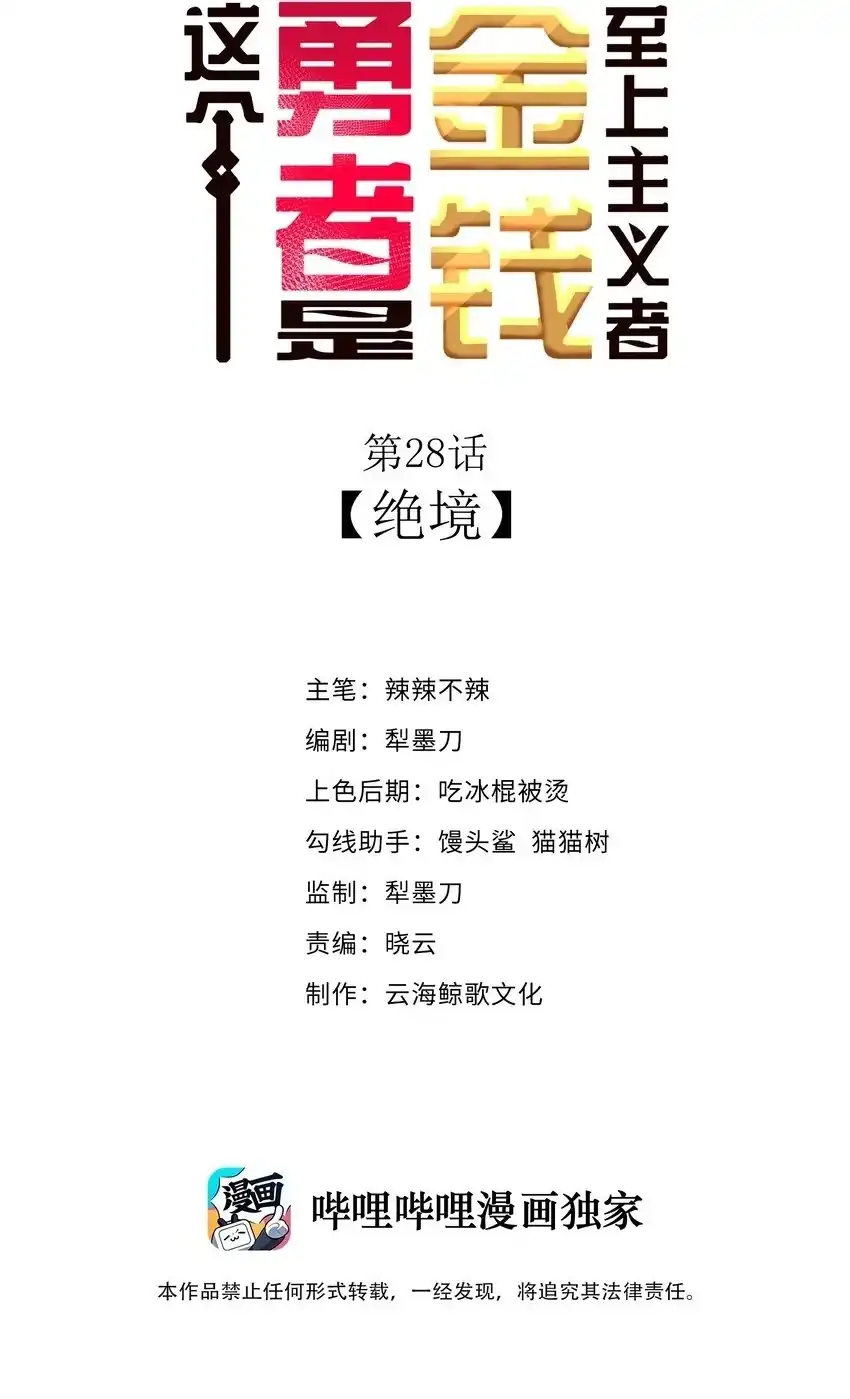 第28话绝境-这个勇者是金钱至上主义者.-云海鲸歌文化,作者: 犁墨刀（第1张）
