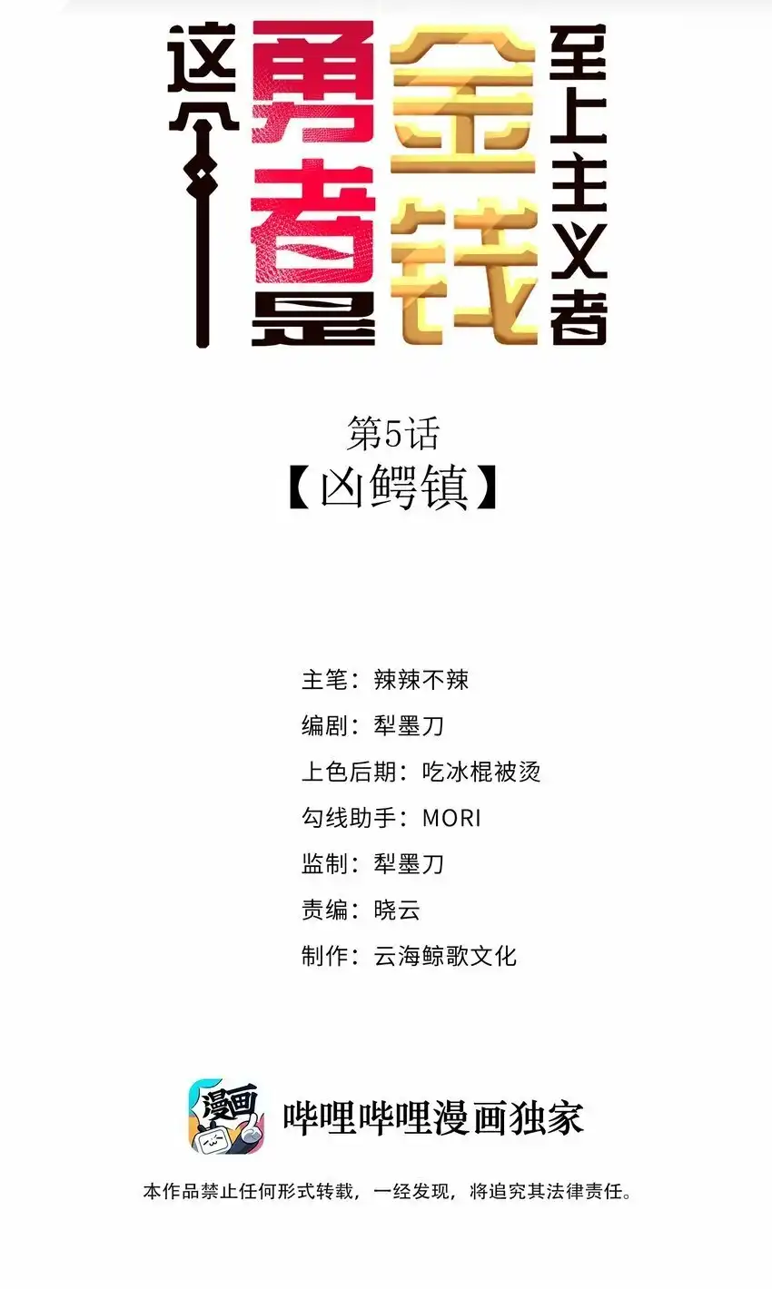 05凶鳄镇-这个勇者是金钱至上主义者.-云海鲸歌文化,作者: 犁墨刀（第1张）