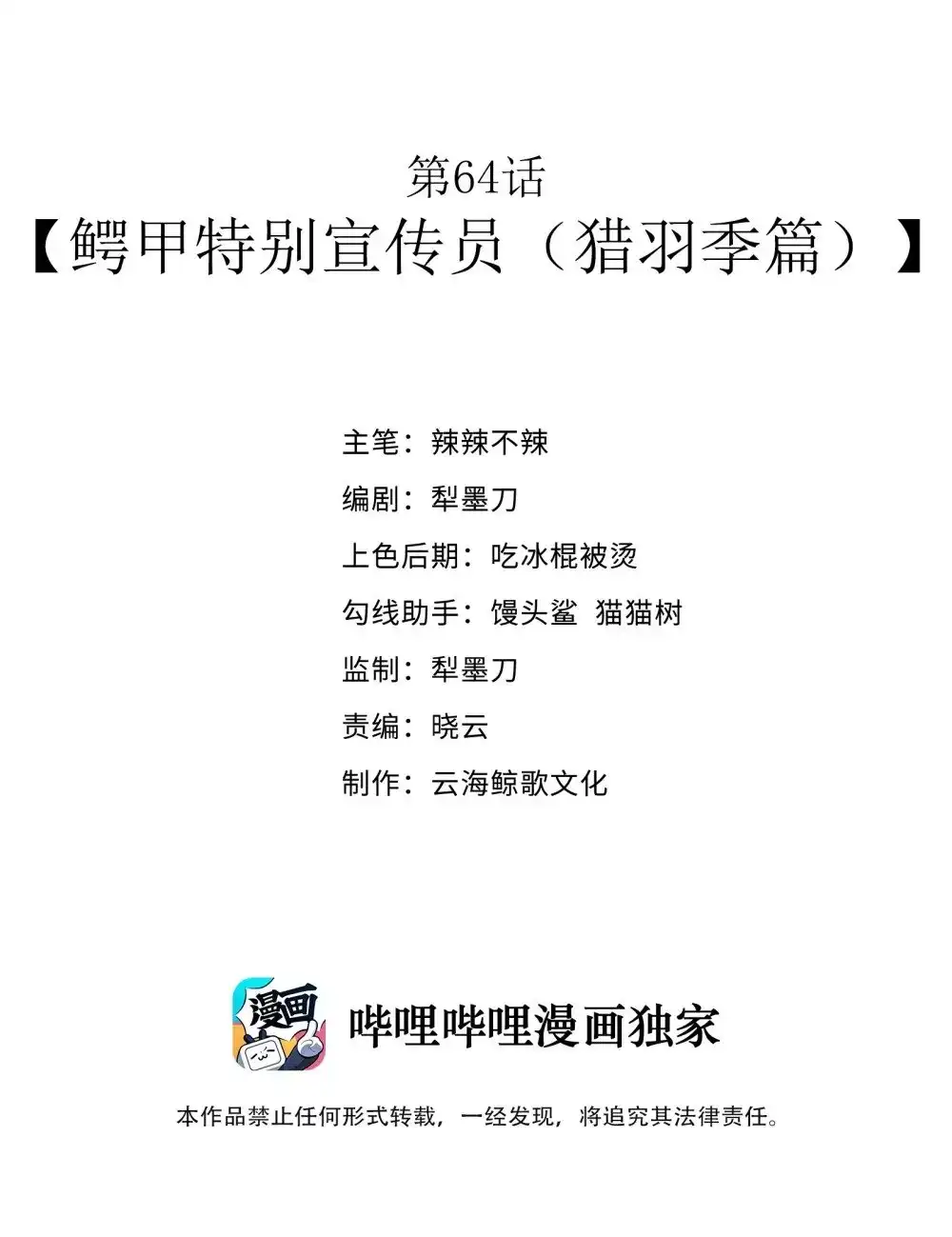 第64话鳄甲特别宣传员（猎羽季篇）-这个勇者是金钱至上主义者.-云海鲸歌文化,作者: 犁墨刀（第1张）