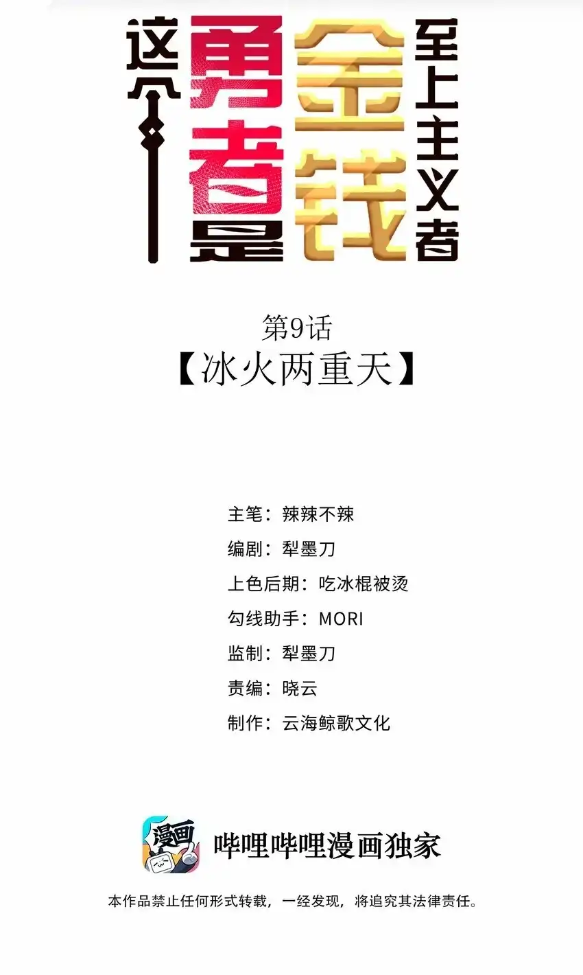 09冰火两重天-这个勇者是金钱至上主义者.-云海鲸歌文化,作者: 犁墨刀（第1张）