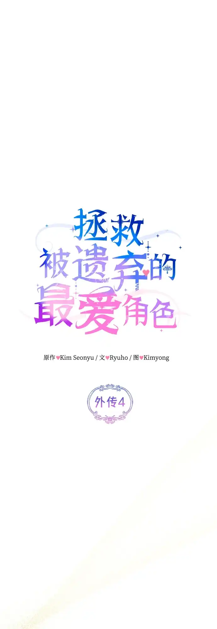 外传04话-拯救被遗弃的最爱角色-Ryuho/Kim Seonyu,Kimyong（第10张）