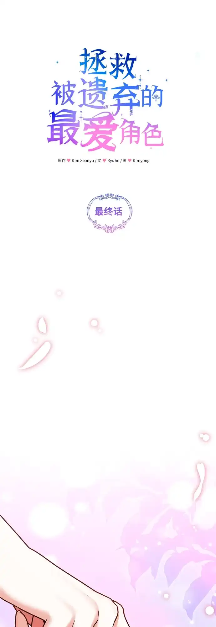 外传09话（完）-拯救被遗弃的最爱角色-Ryuho/Kim Seonyu,Kimyong（第12张）
