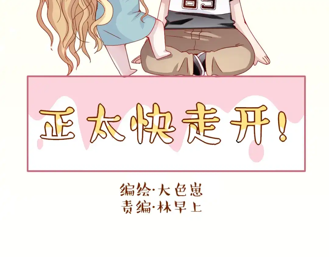 第5话我是在你的爱中诞生的-正太快走开！-大色崽（第1张）
