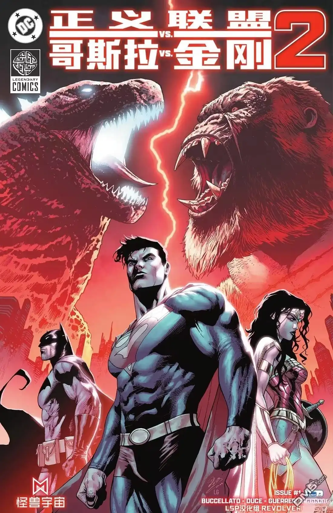 第1话-正义联盟VS哥斯拉VS金刚2-DC Comics（第1张）