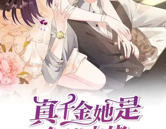 第192话酒店捉奸序号-真千金她是全能大佬-卿浅（原著）+虎岫工作室（第2张）