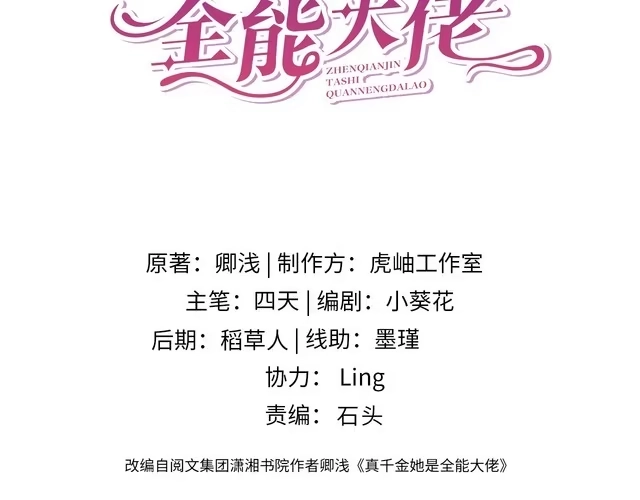 第192话酒店捉奸序号-真千金她是全能大佬-卿浅（原著）+虎岫工作室（第3张）