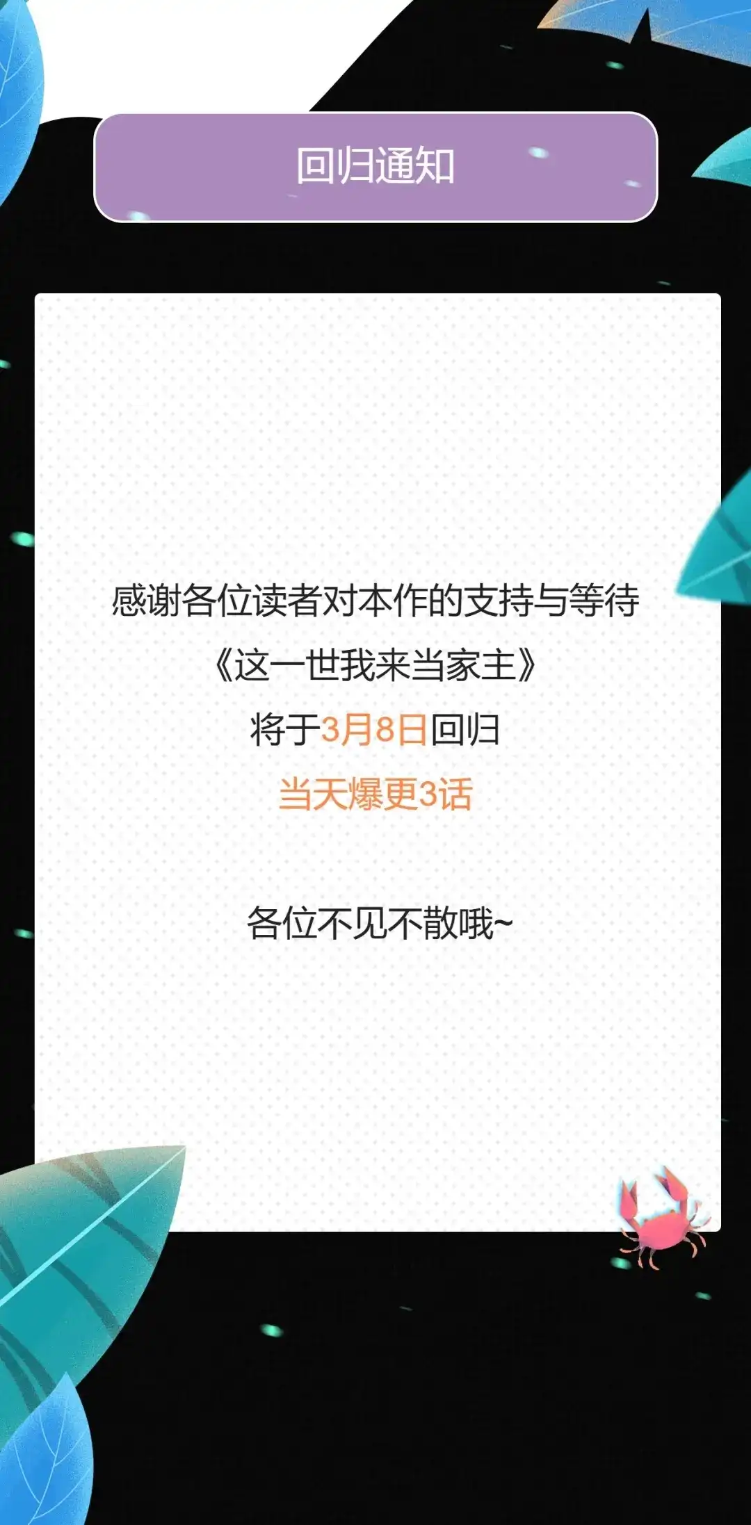 回归通知-这一世我来当家主-Mon(Antstudio)+Kim Roah(原著)（第1张）