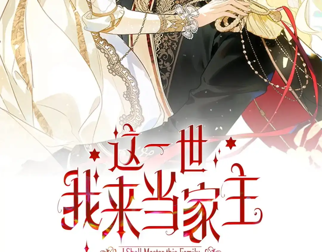 第227话报应-这一世我来当家主-Mon(Antstudio)+Kim Roah(原著)（第1张）