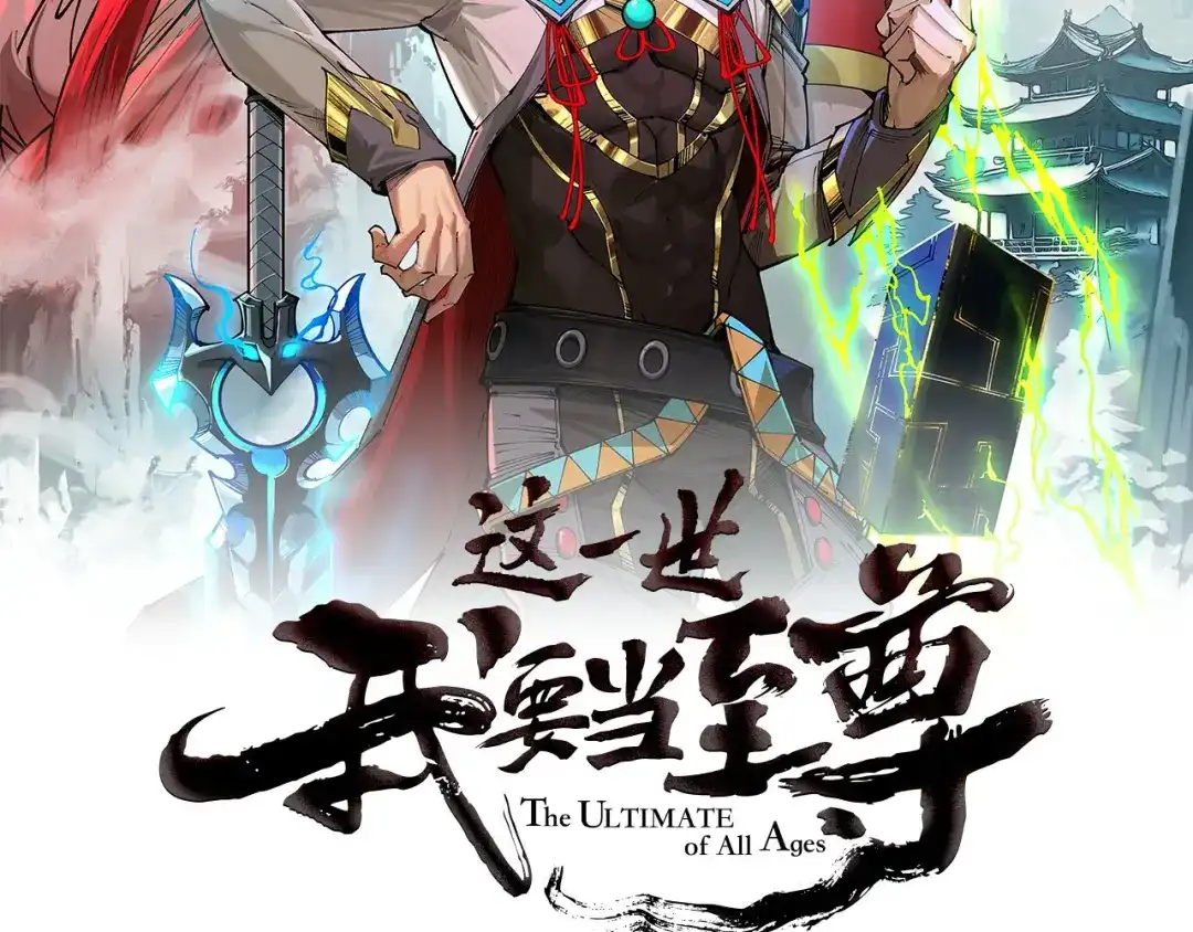 第551话读取记忆-这一世我要当至尊-太一生水（原著）+A4漫业（第1张）