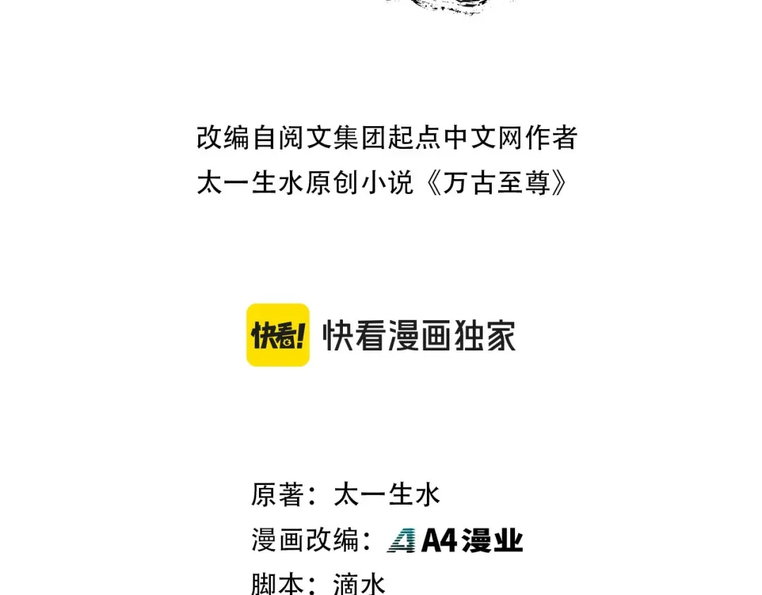 第553话心乱-这一世我要当至尊-太一生水（原著）+A4漫业（第2张）