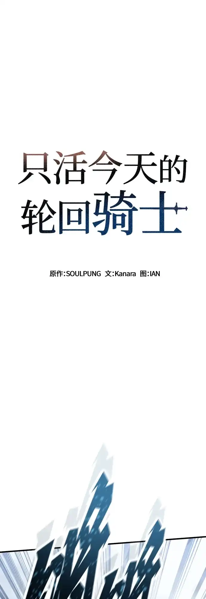 第99话-只活今天的轮回骑士-Lee hyunmin,IAN/Kanara（第2张）