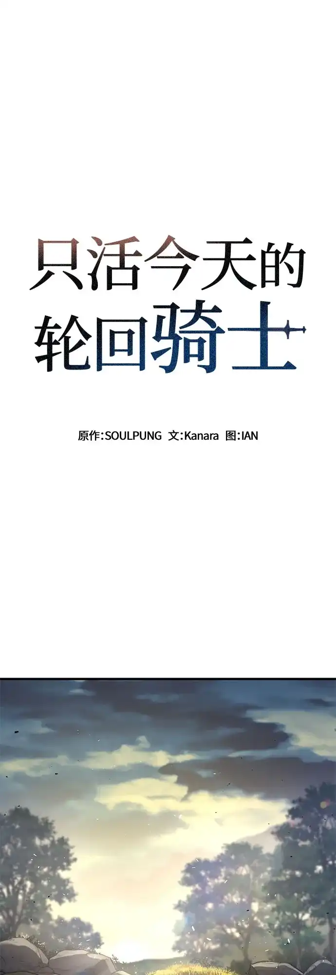 第100话-只活今天的轮回骑士-Lee hyunmin,IAN/Kanara（第2张）