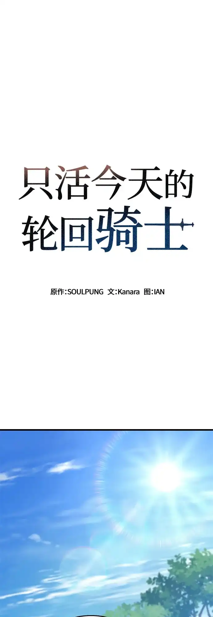 第102话-只活今天的轮回骑士-Lee hyunmin,IAN/Kanara（第2张）
