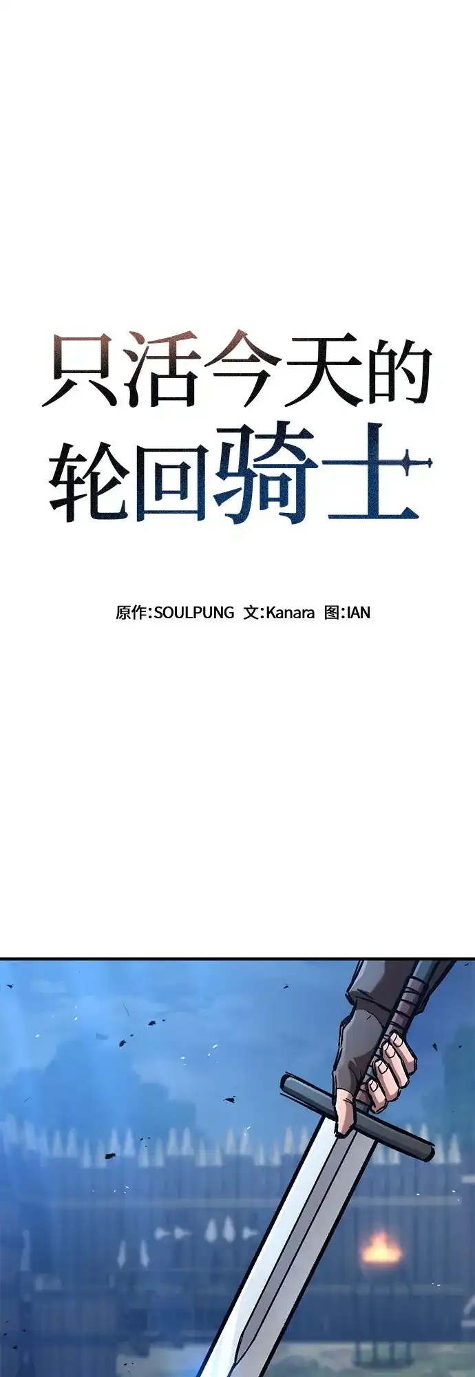 第103话-只活今天的轮回骑士-Lee hyunmin,IAN/Kanara（第2张）